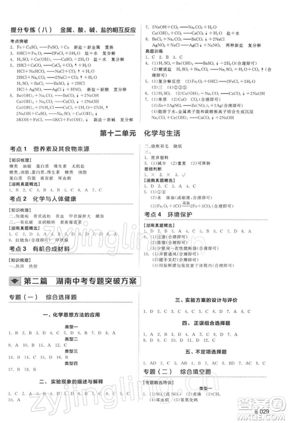 延邊教育出版社2022全品中考復(fù)習(xí)方案聽課手冊化學(xué)通用版湖南專版參考答案