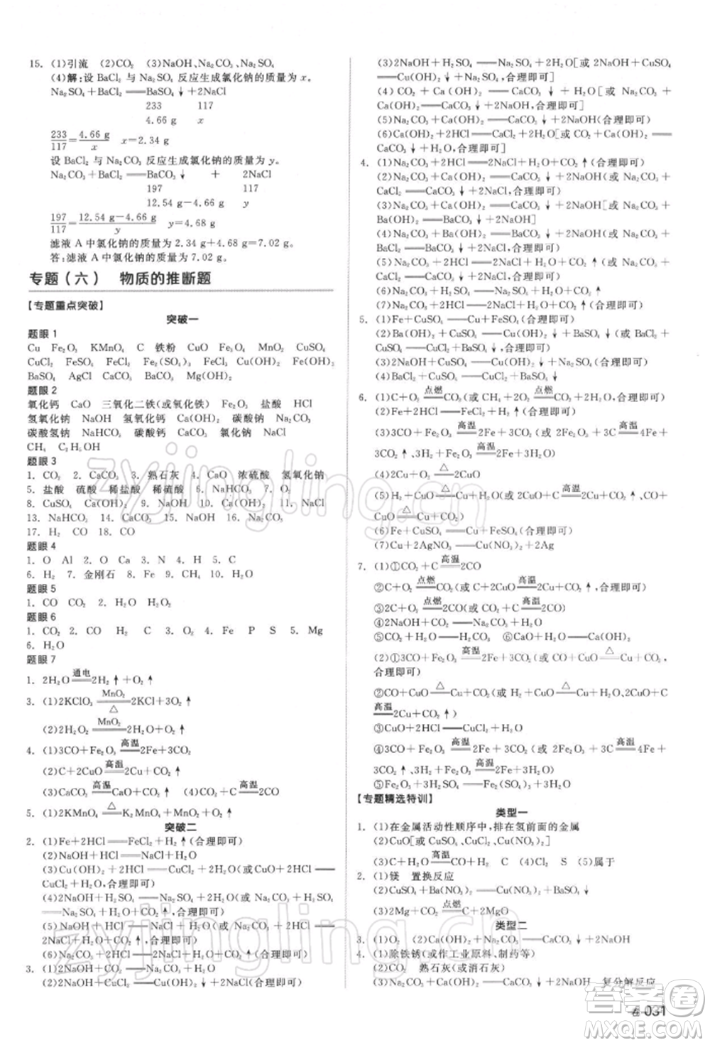 延邊教育出版社2022全品中考復(fù)習(xí)方案聽課手冊化學(xué)通用版湖南專版參考答案