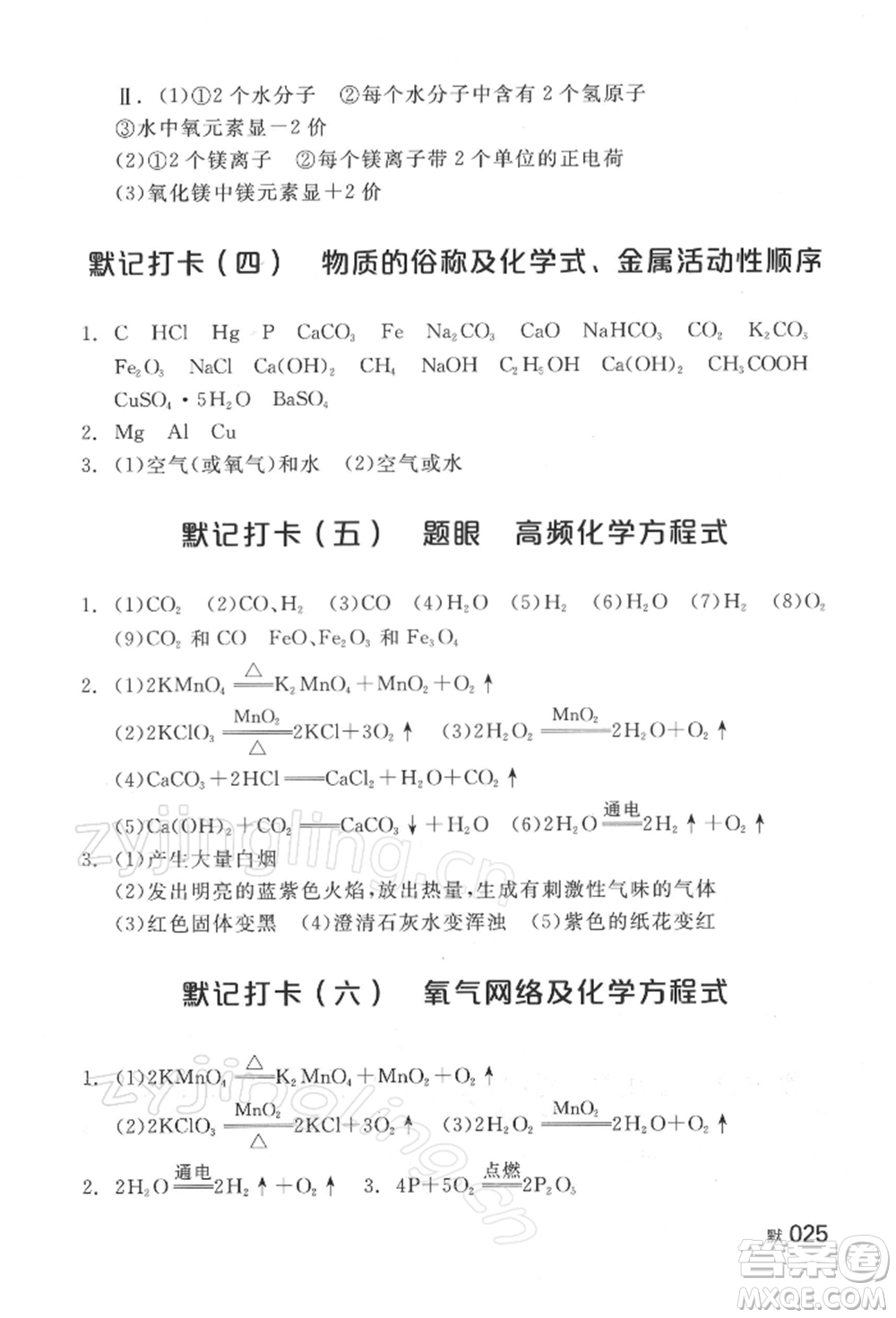 延邊教育出版社2022全品中考復(fù)習(xí)方案聽課手冊化學(xué)通用版湖南專版參考答案