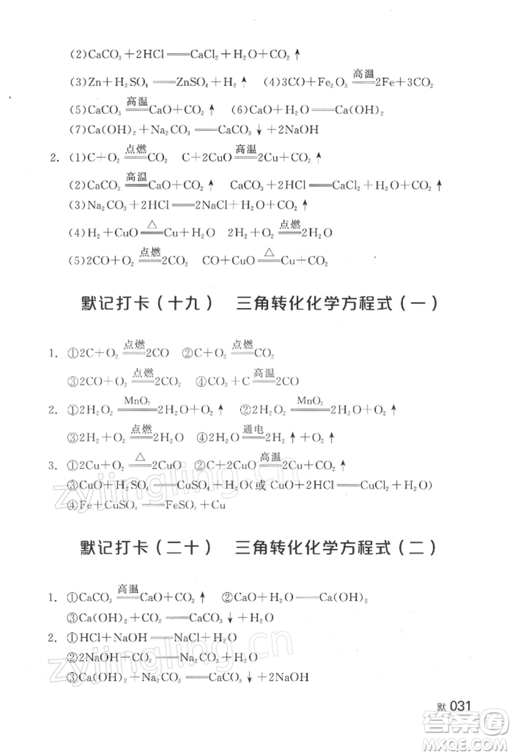 延邊教育出版社2022全品中考復(fù)習(xí)方案聽課手冊化學(xué)通用版湖南專版參考答案