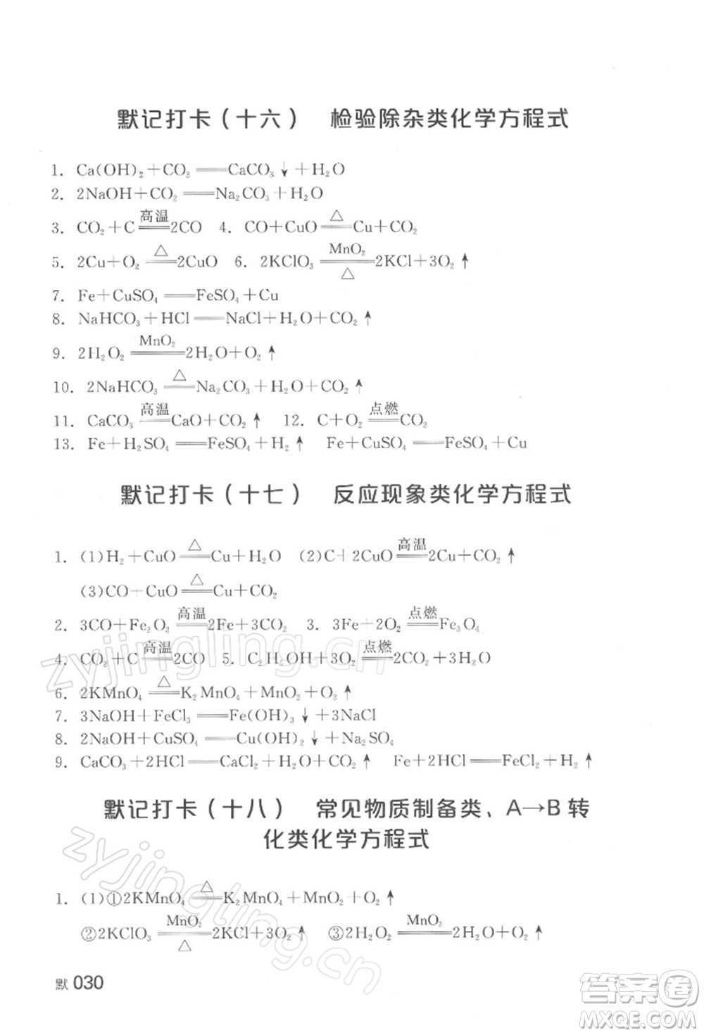 延邊教育出版社2022全品中考復(fù)習(xí)方案聽課手冊化學(xué)通用版湖南專版參考答案