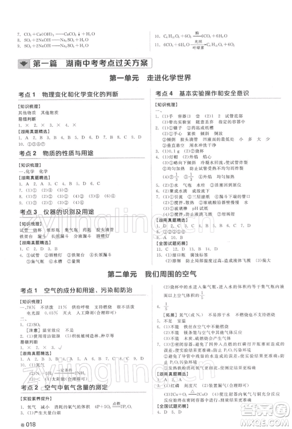 延邊教育出版社2022全品中考復(fù)習(xí)方案聽課手冊化學(xué)通用版湖南專版參考答案