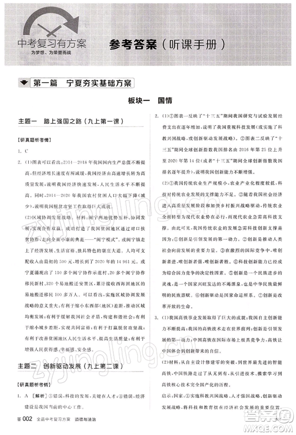 江西美術(shù)出版社2022全品中考復(fù)習(xí)方案聽課手冊道德與法治通用版寧夏專版參考答案