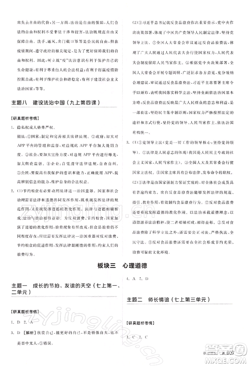 江西美術(shù)出版社2022全品中考復(fù)習(xí)方案聽課手冊道德與法治通用版寧夏專版參考答案