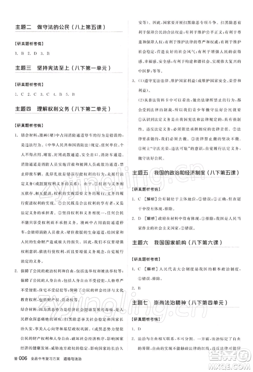 江西美術(shù)出版社2022全品中考復(fù)習(xí)方案聽課手冊道德與法治通用版寧夏專版參考答案