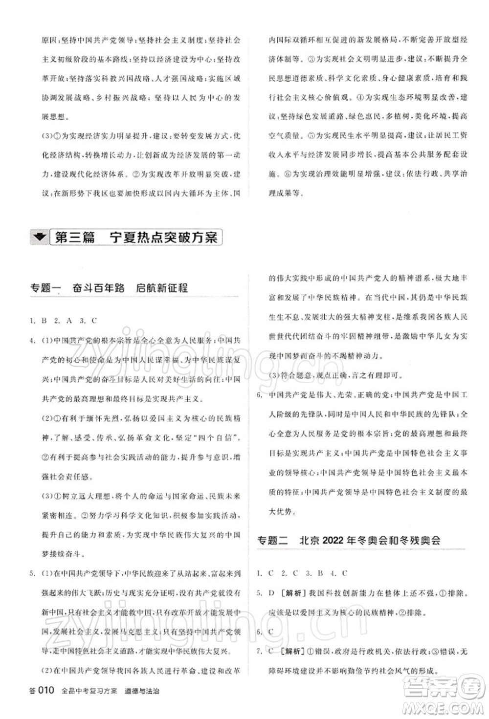 江西美術(shù)出版社2022全品中考復(fù)習(xí)方案聽課手冊道德與法治通用版寧夏專版參考答案