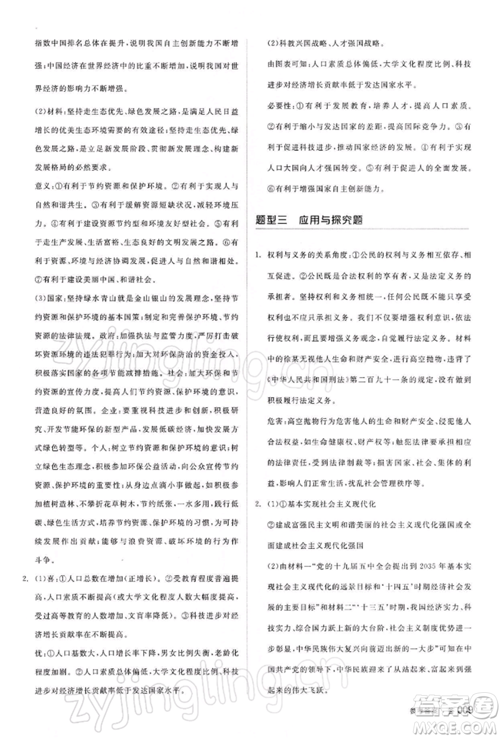 江西美術(shù)出版社2022全品中考復(fù)習(xí)方案聽課手冊道德與法治通用版寧夏專版參考答案