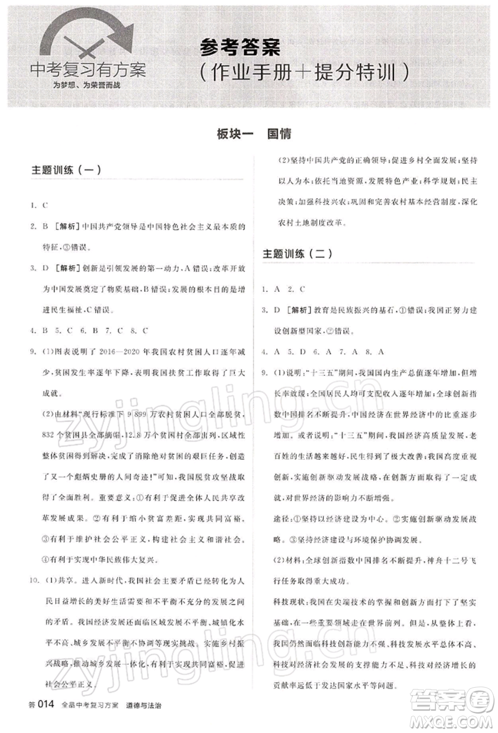 江西美術(shù)出版社2022全品中考復(fù)習(xí)方案聽課手冊道德與法治通用版寧夏專版參考答案