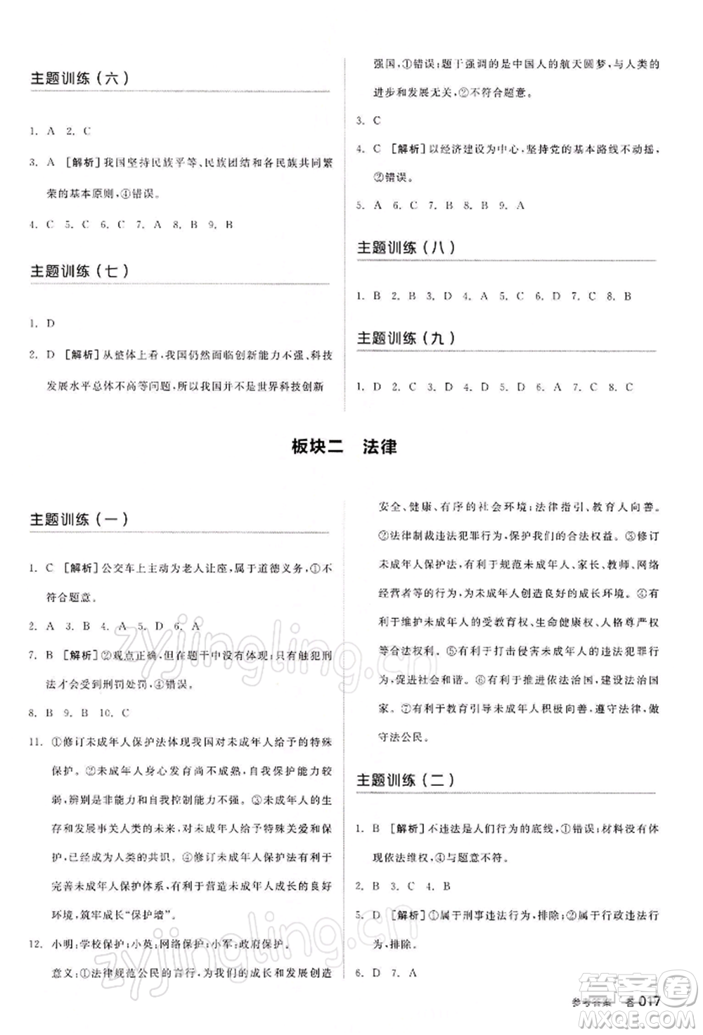 江西美術(shù)出版社2022全品中考復(fù)習(xí)方案聽課手冊道德與法治通用版寧夏專版參考答案