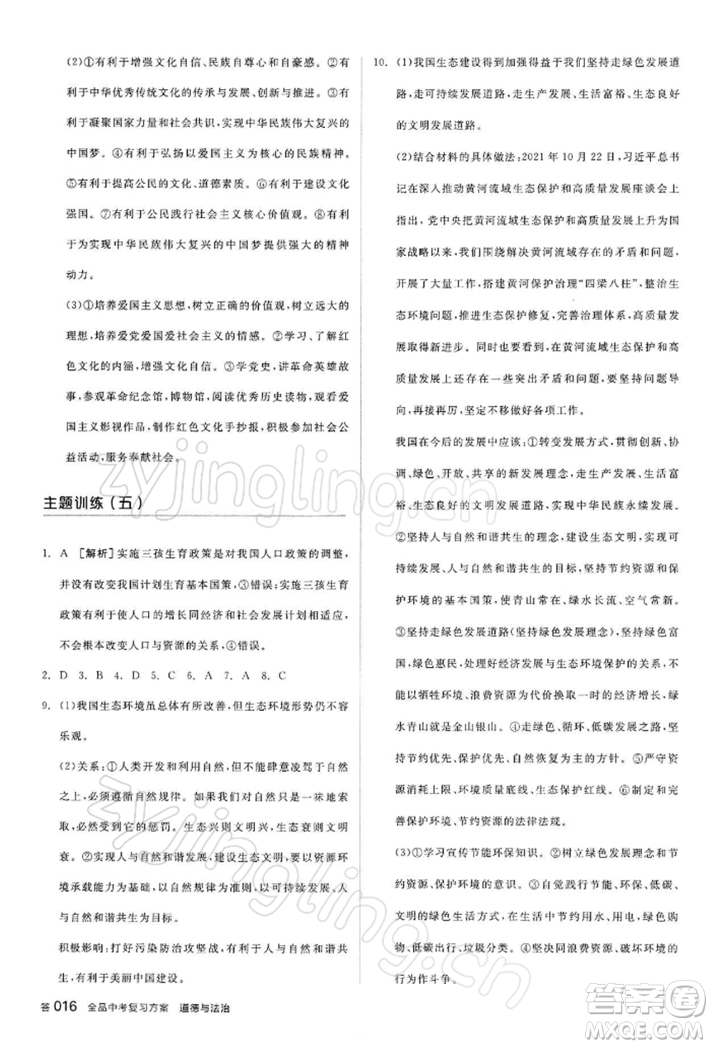 江西美術(shù)出版社2022全品中考復(fù)習(xí)方案聽課手冊道德與法治通用版寧夏專版參考答案