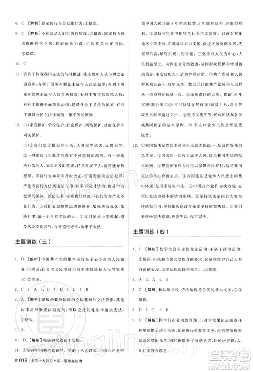 江西美術(shù)出版社2022全品中考復(fù)習(xí)方案聽課手冊道德與法治通用版寧夏專版參考答案