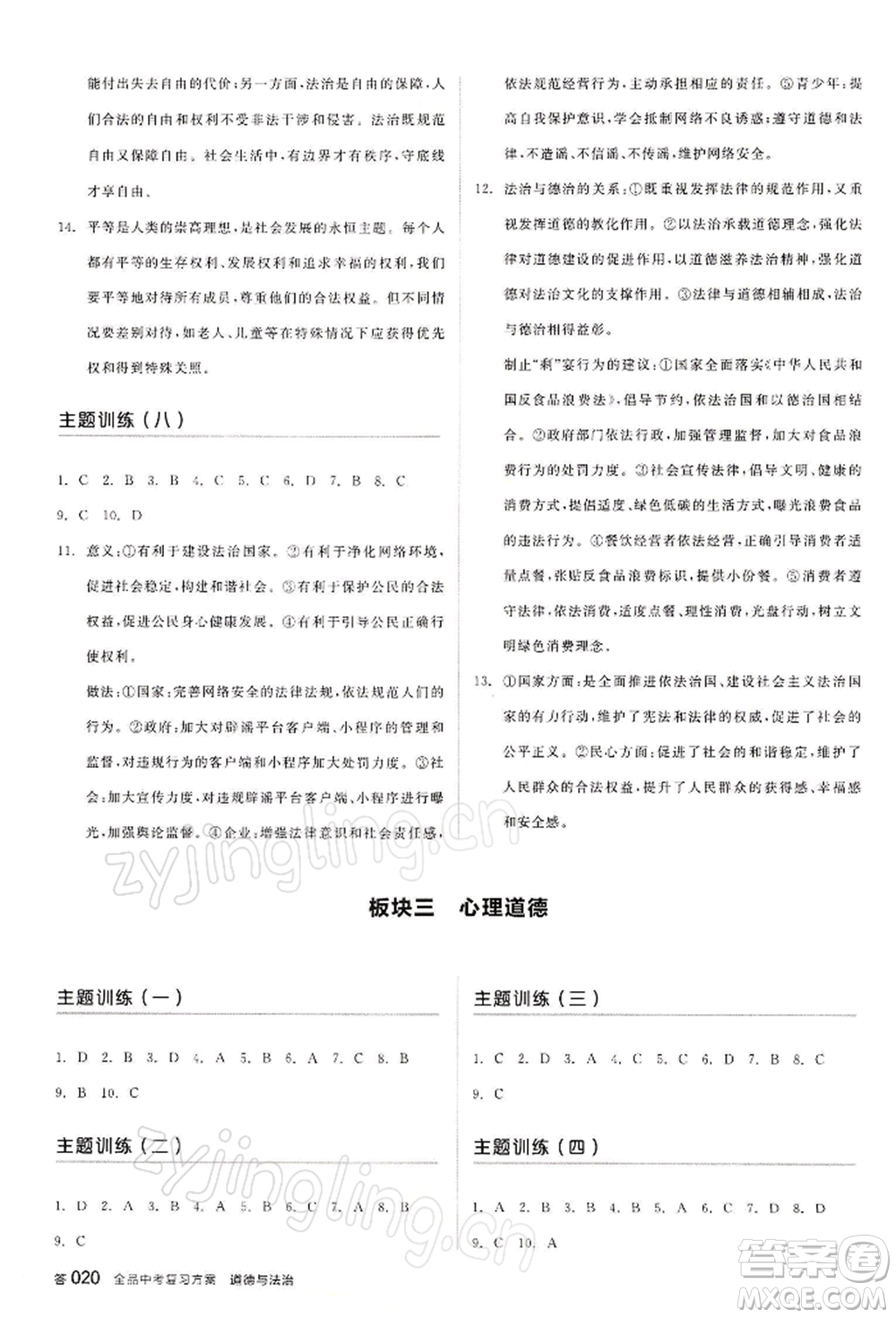 江西美術(shù)出版社2022全品中考復(fù)習(xí)方案聽課手冊道德與法治通用版寧夏專版參考答案