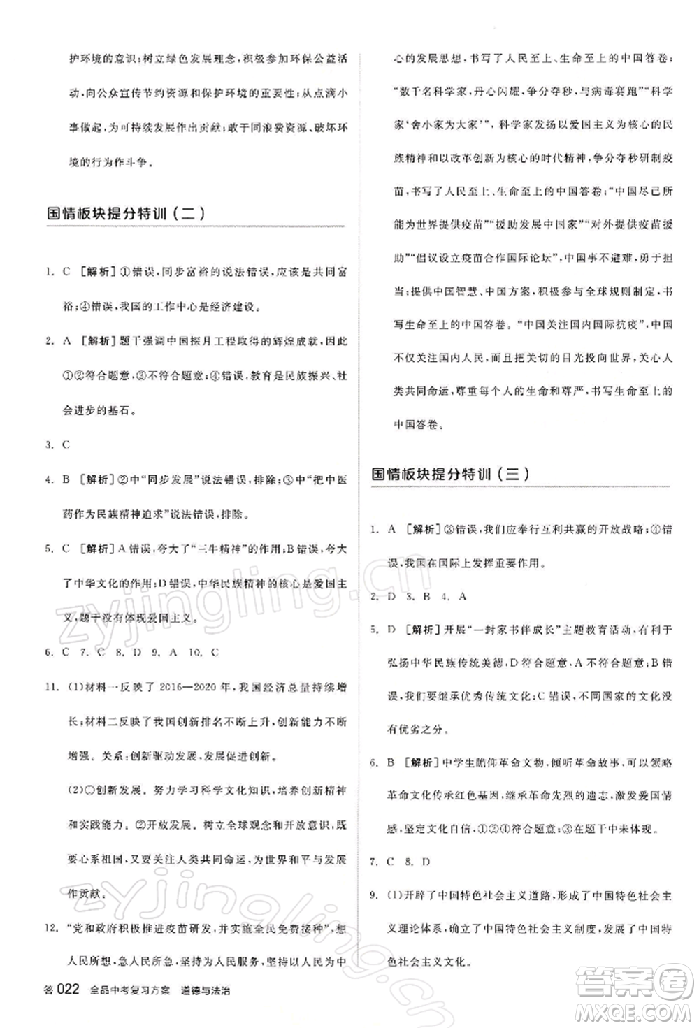 江西美術(shù)出版社2022全品中考復(fù)習(xí)方案聽課手冊道德與法治通用版寧夏專版參考答案