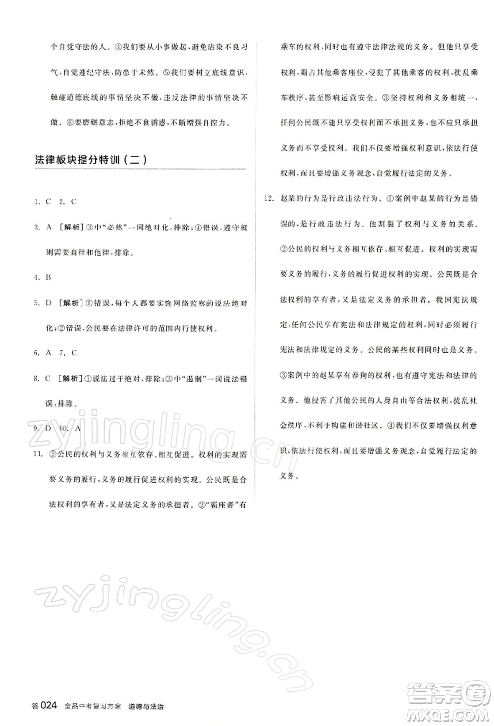 江西美術(shù)出版社2022全品中考復(fù)習(xí)方案聽課手冊道德與法治通用版寧夏專版參考答案