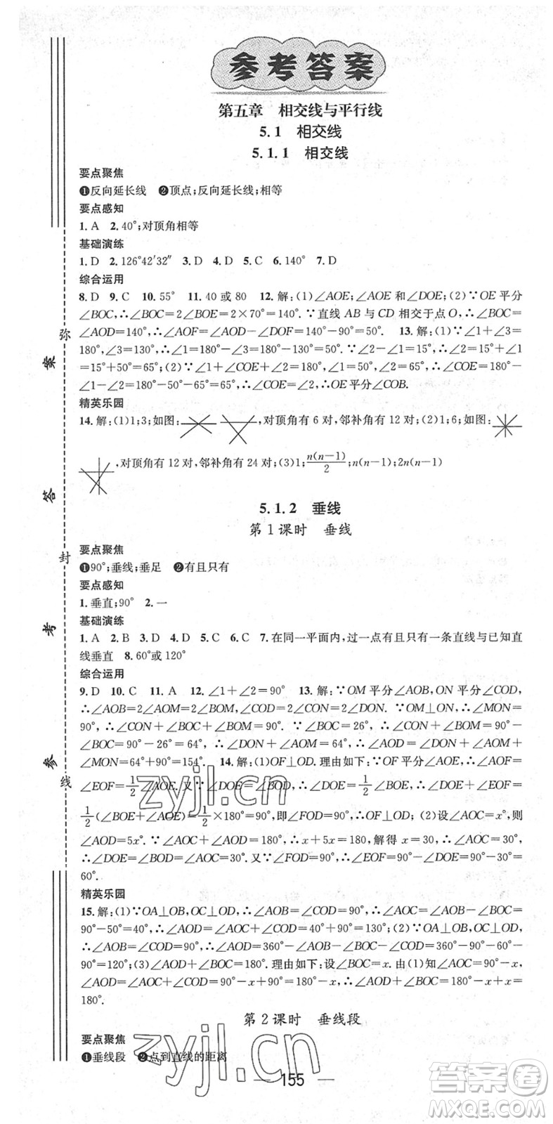 陽光出版社2022精英新課堂七年級數(shù)學(xué)下冊RJ人教版答案