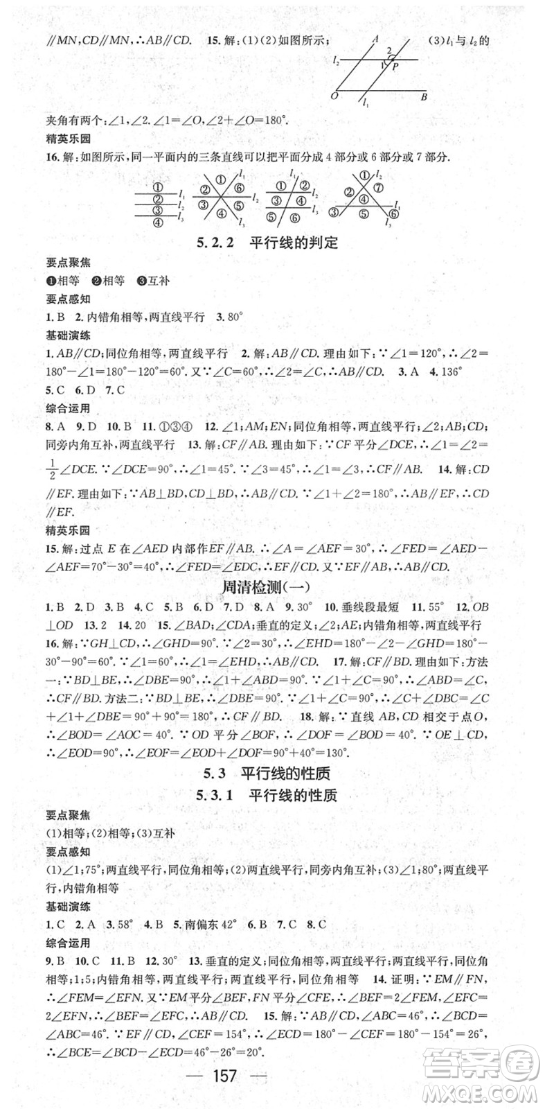 陽光出版社2022精英新課堂七年級數(shù)學(xué)下冊RJ人教版答案