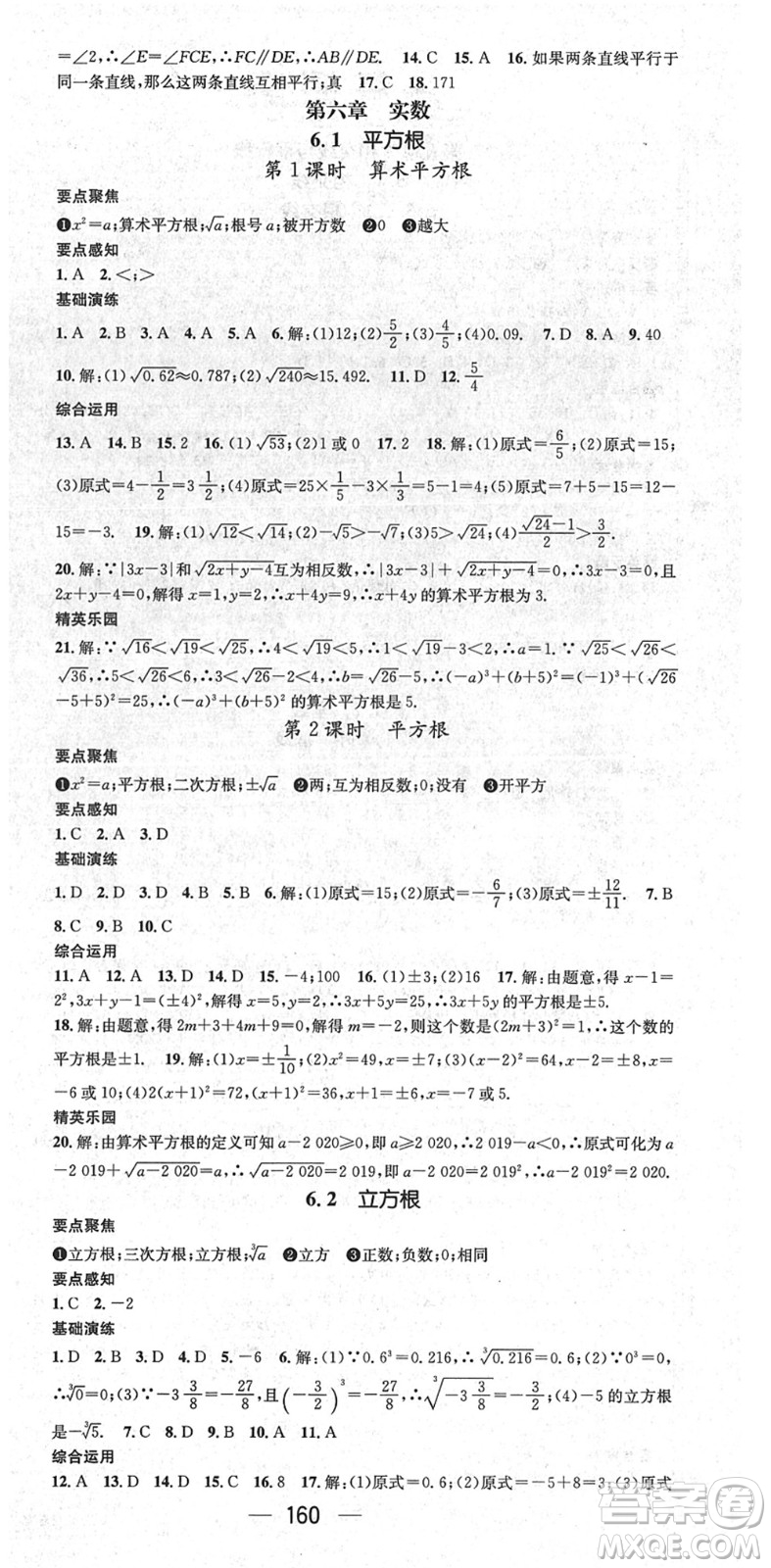 陽光出版社2022精英新課堂七年級數(shù)學(xué)下冊RJ人教版答案