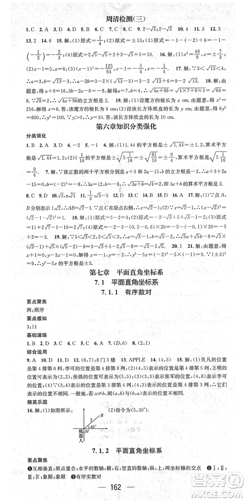 陽光出版社2022精英新課堂七年級數(shù)學(xué)下冊RJ人教版答案