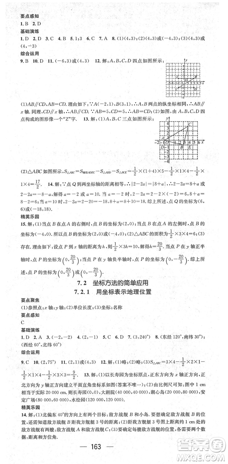 陽光出版社2022精英新課堂七年級數(shù)學(xué)下冊RJ人教版答案