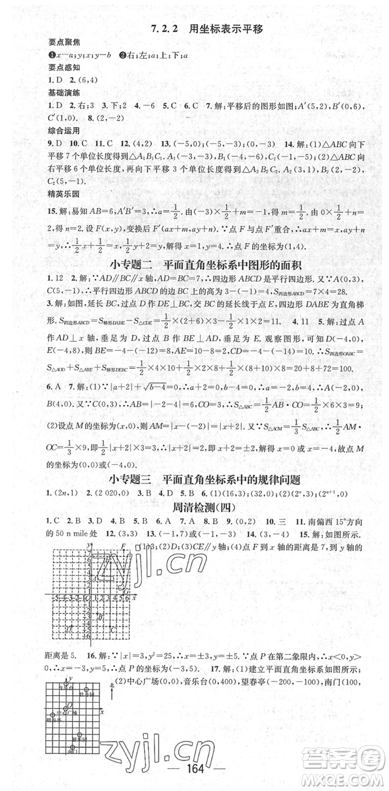 陽光出版社2022精英新課堂七年級數(shù)學(xué)下冊RJ人教版答案