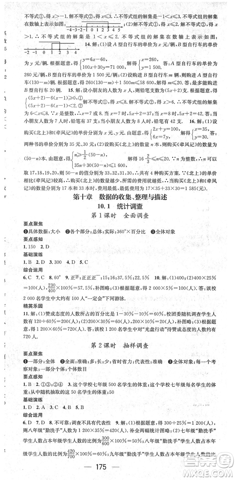 陽光出版社2022精英新課堂七年級數(shù)學(xué)下冊RJ人教版答案