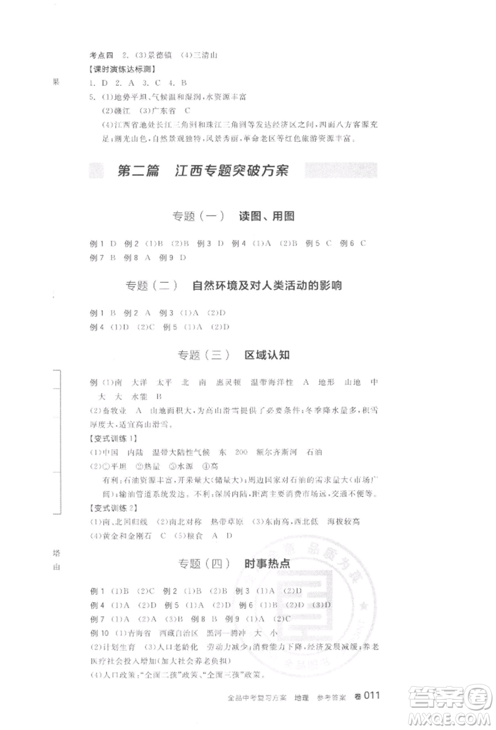 陽光出版社2022全品中考復(fù)習(xí)方案聽課手冊地理通用版江西專版參考答案