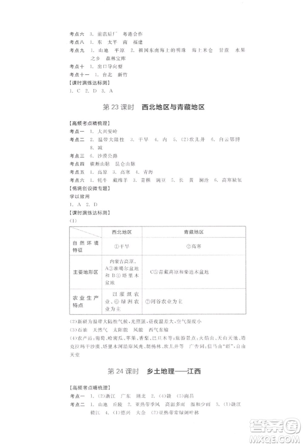 陽光出版社2022全品中考復(fù)習(xí)方案聽課手冊地理通用版江西專版參考答案