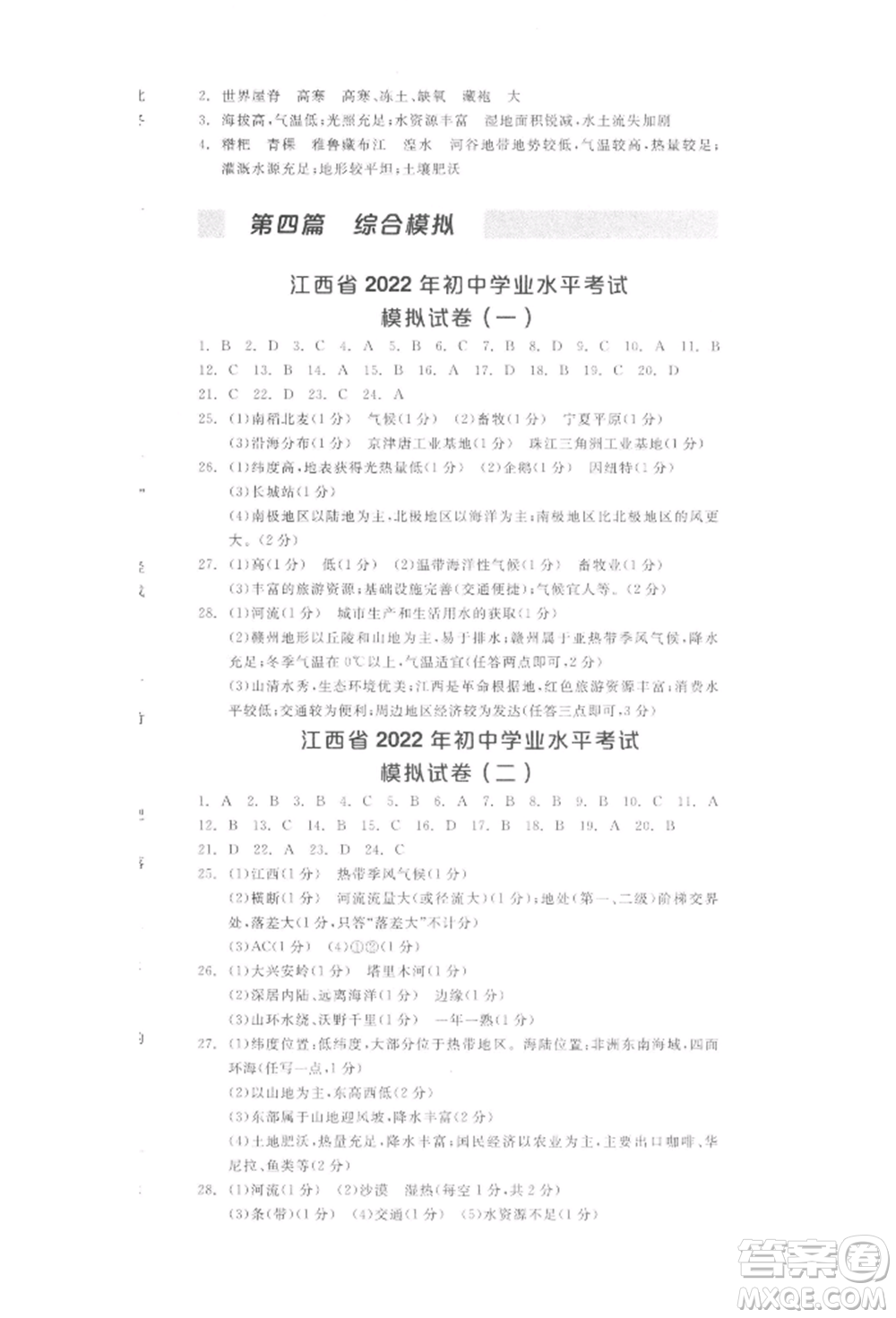 陽光出版社2022全品中考復(fù)習(xí)方案聽課手冊地理通用版江西專版參考答案