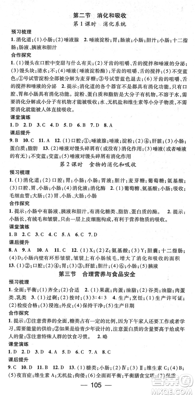 陽(yáng)光出版社2022精英新課堂七年級(jí)生物下冊(cè)RJ人教版答案