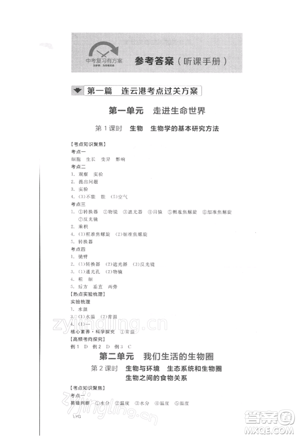 陽光出版社2022全品中考復(fù)習(xí)方案聽課手冊生物學(xué)通用版連云港專版參考答案