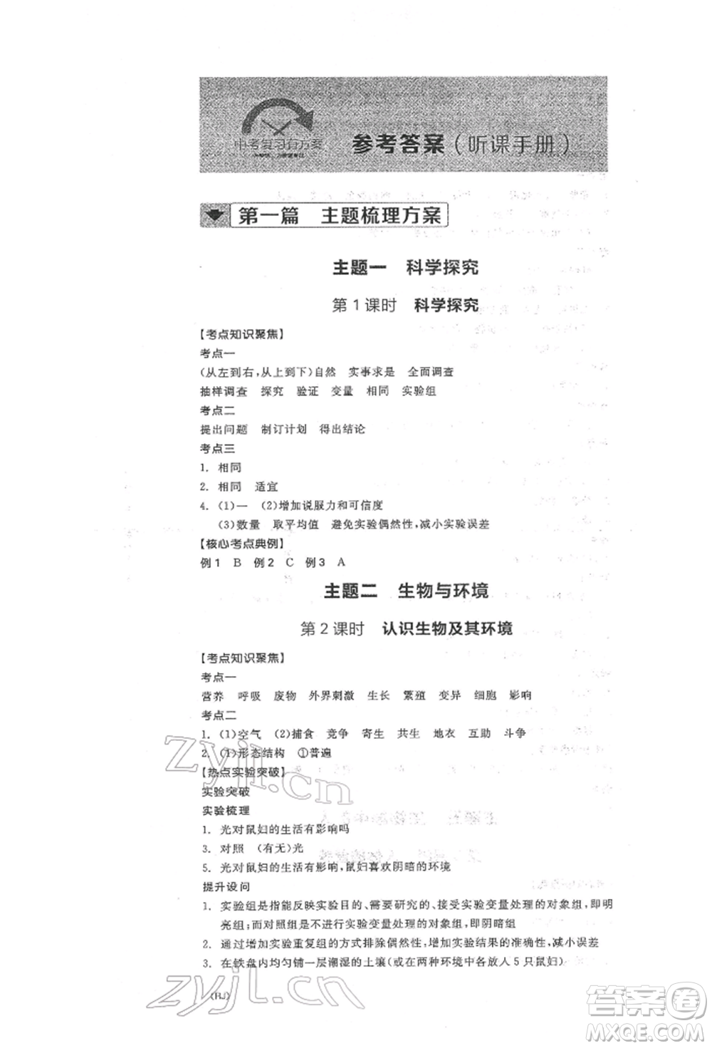 陽光出版社2022全品中考復(fù)習(xí)方案聽課手冊生物學(xué)人教版參考答案