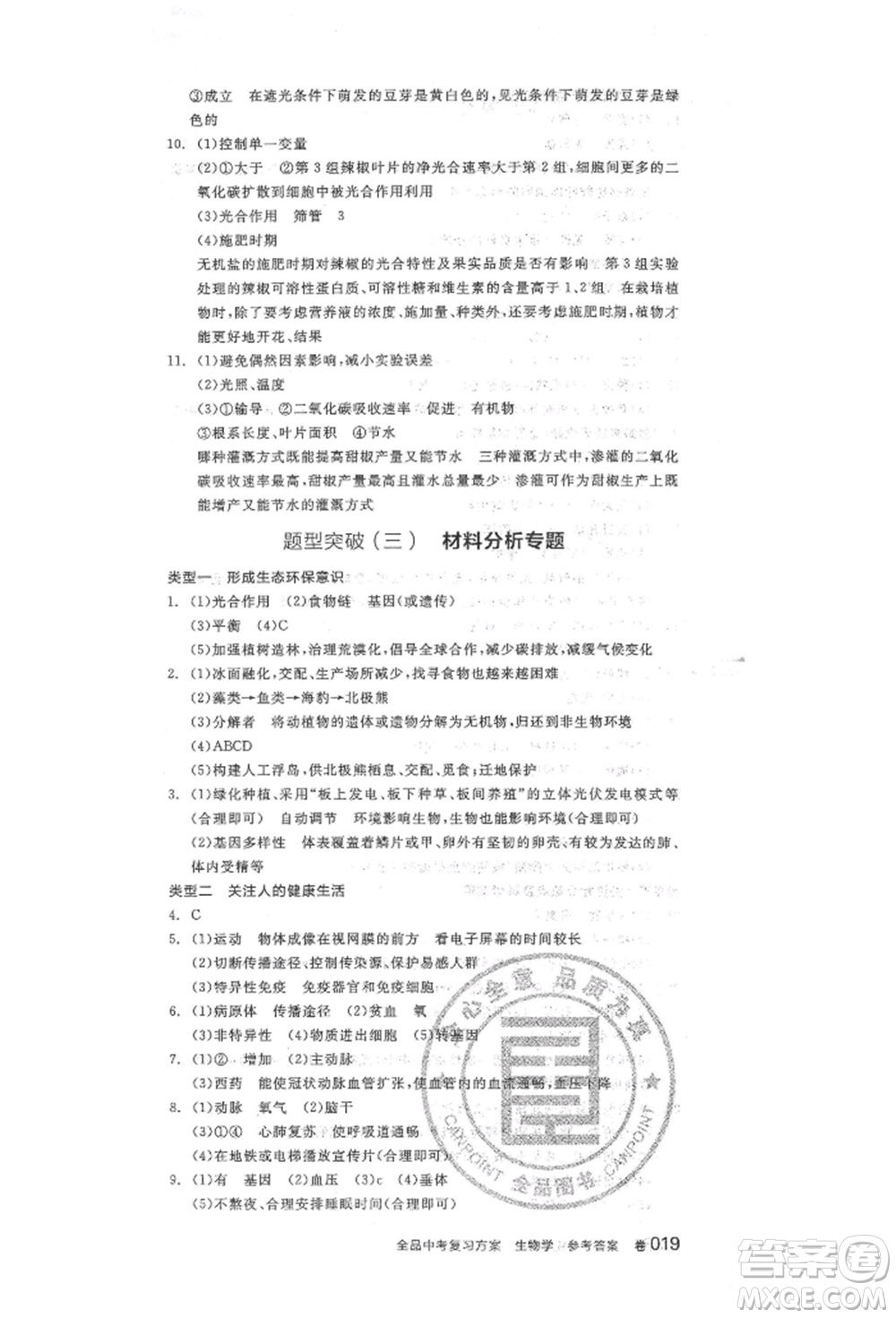 陽光出版社2022全品中考復(fù)習(xí)方案聽課手冊生物學(xué)人教版參考答案