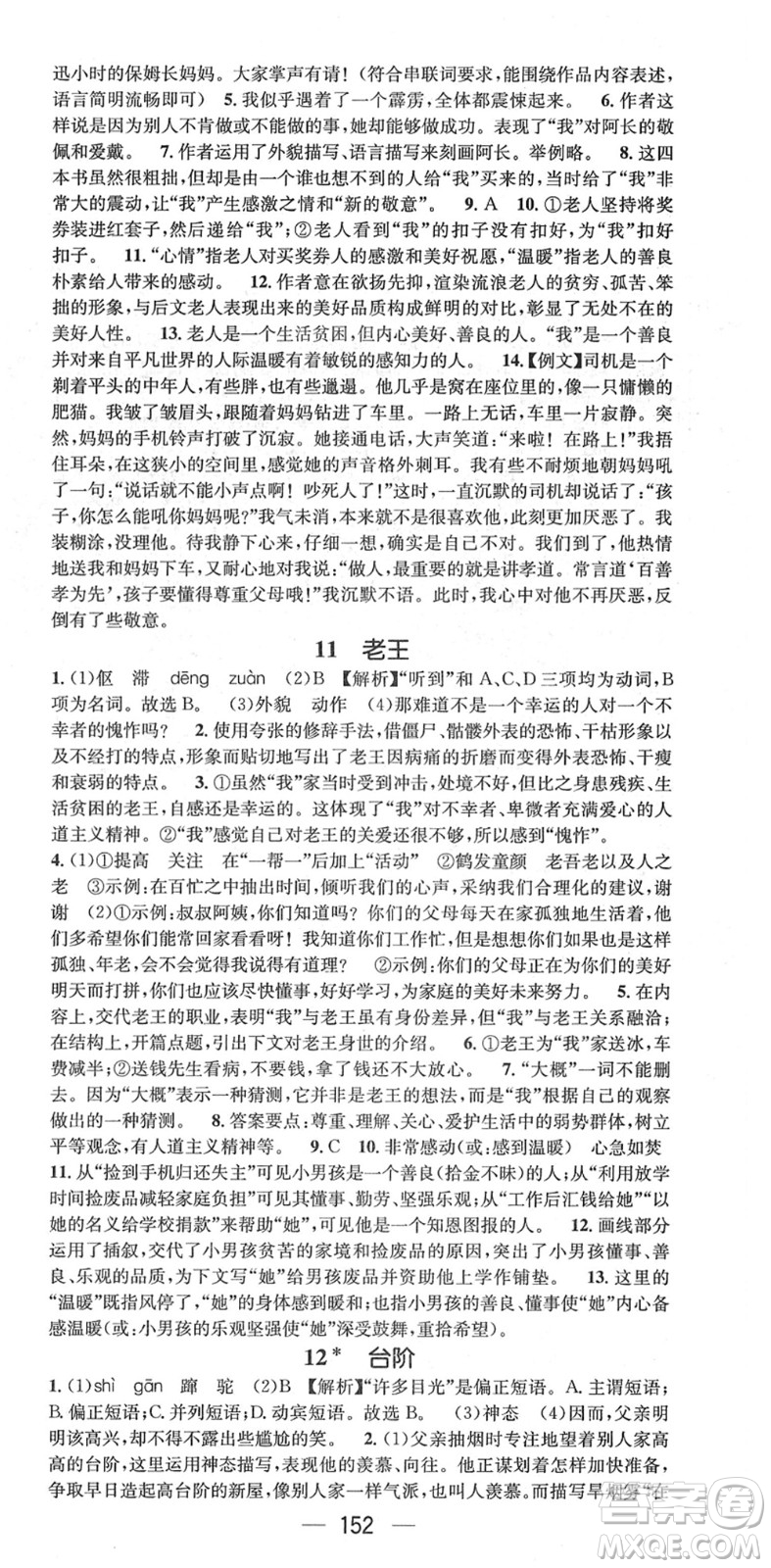 廣東經(jīng)濟出版社2022精英新課堂七年級語文下冊RJ人教版安徽專版答案