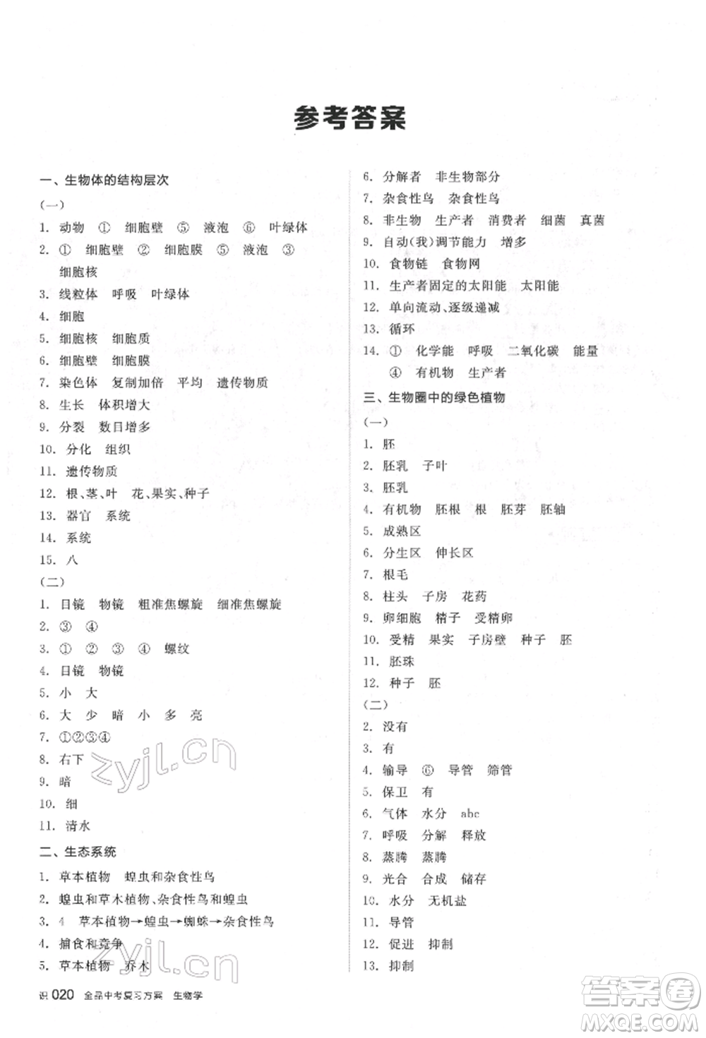 延邊教育出版社2022全品中考復(fù)習(xí)聽課手冊生物學(xué)通用版福建專版參考答案