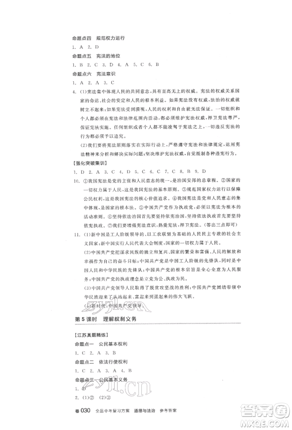 陽(yáng)光出版社2022全品中考復(fù)習(xí)方案道德與法治江蘇版參考答案