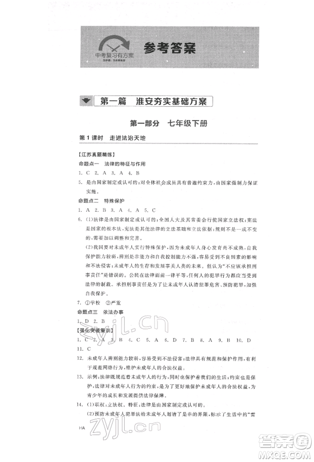 陽(yáng)光出版社2022全品中考復(fù)習(xí)方案道德與法治江蘇版參考答案