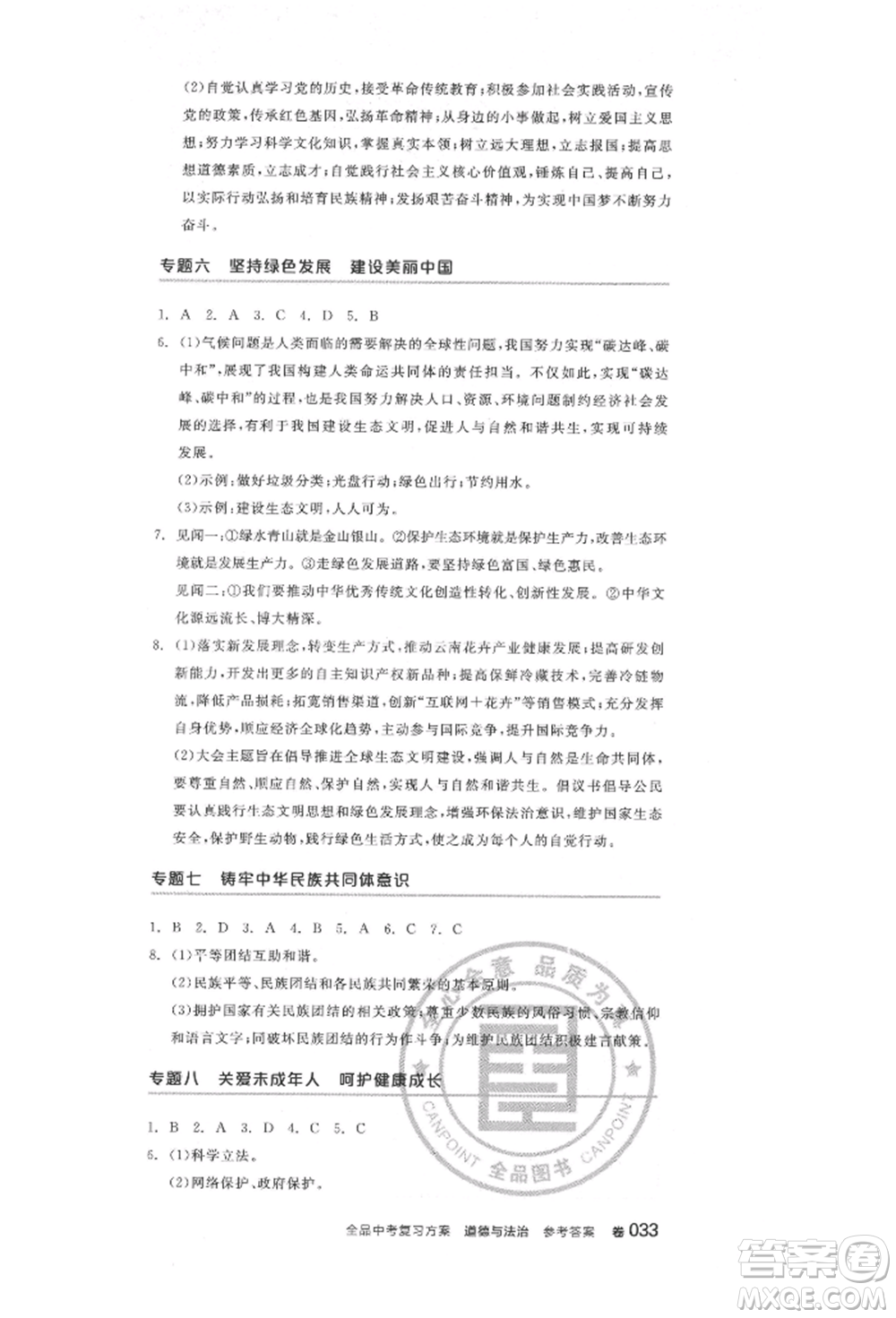 陽(yáng)光出版社2022全品中考復(fù)習(xí)方案道德與法治江蘇版參考答案