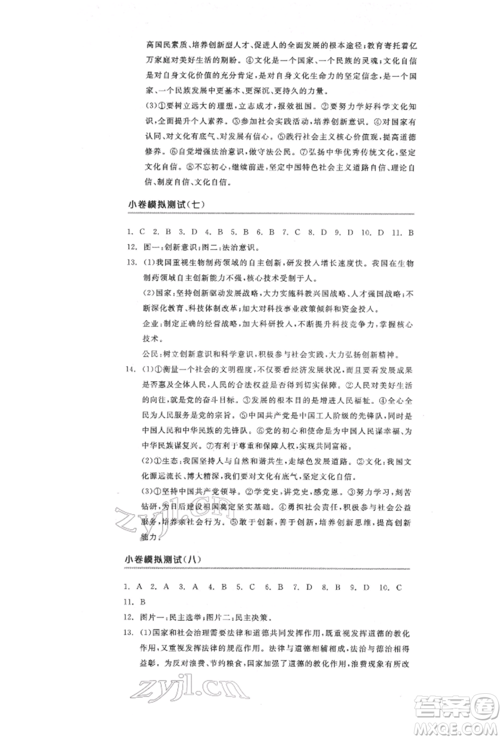 陽(yáng)光出版社2022全品中考復(fù)習(xí)方案道德與法治江蘇版參考答案