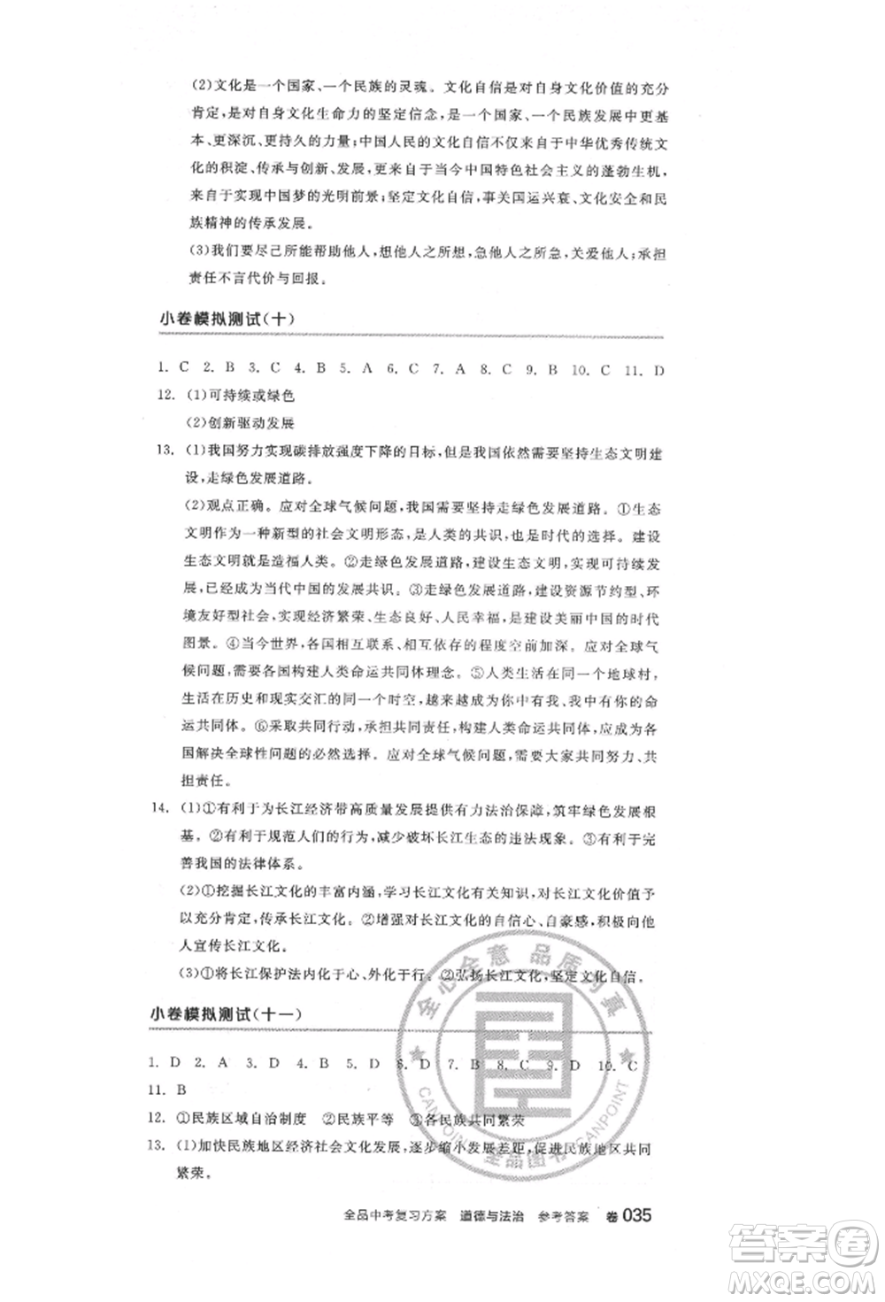 陽(yáng)光出版社2022全品中考復(fù)習(xí)方案道德與法治江蘇版參考答案