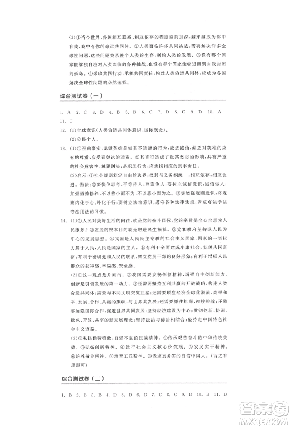 陽(yáng)光出版社2022全品中考復(fù)習(xí)方案道德與法治江蘇版參考答案