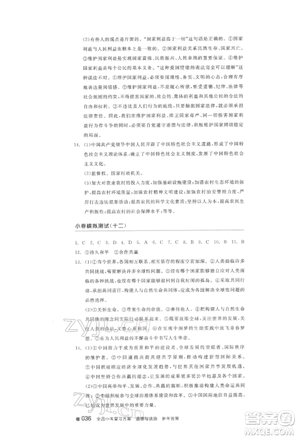 陽(yáng)光出版社2022全品中考復(fù)習(xí)方案道德與法治江蘇版參考答案