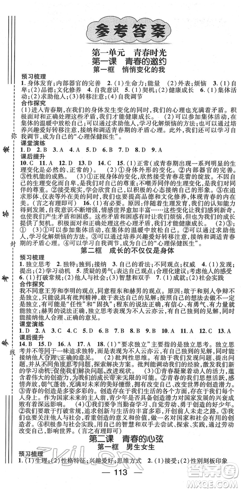 陽光出版社2022精英新課堂七年級(jí)道德與法治下冊(cè)RJ人教版答案