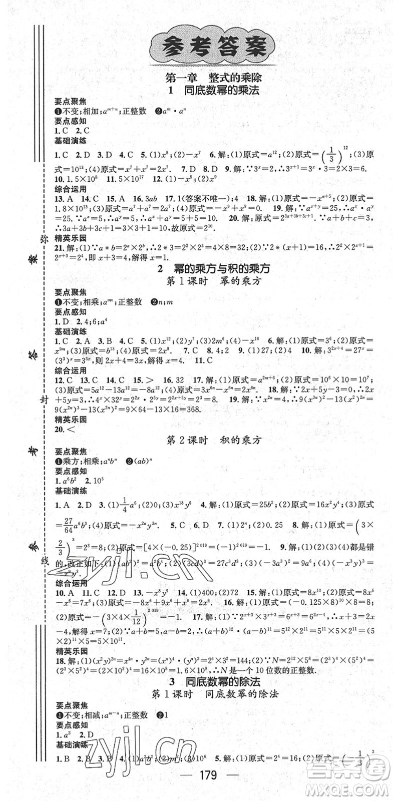 廣東經(jīng)濟(jì)出版社2022精英新課堂七年級(jí)數(shù)學(xué)下冊(cè)BS北師版答案