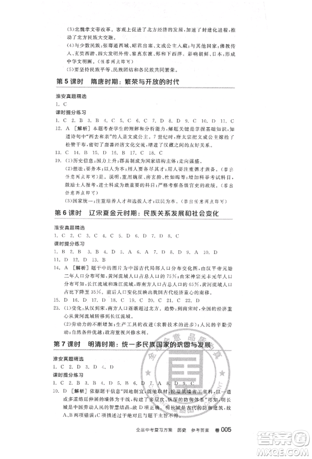 陽光出版社2022全品中考復(fù)習(xí)方案歷史江蘇版參考答案