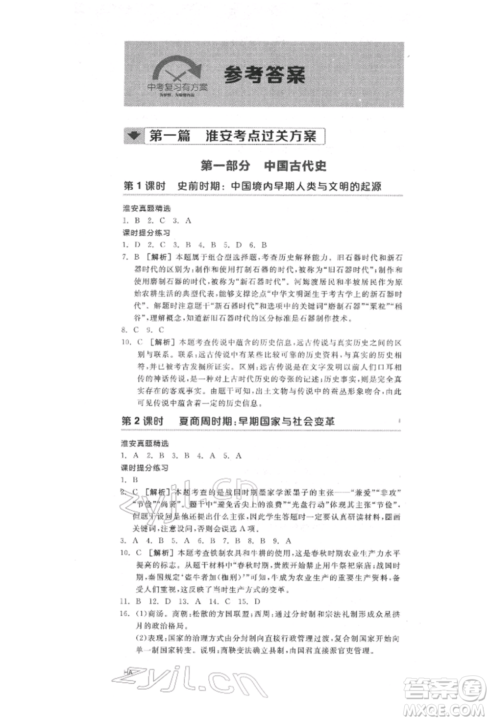 陽光出版社2022全品中考復(fù)習(xí)方案歷史江蘇版參考答案