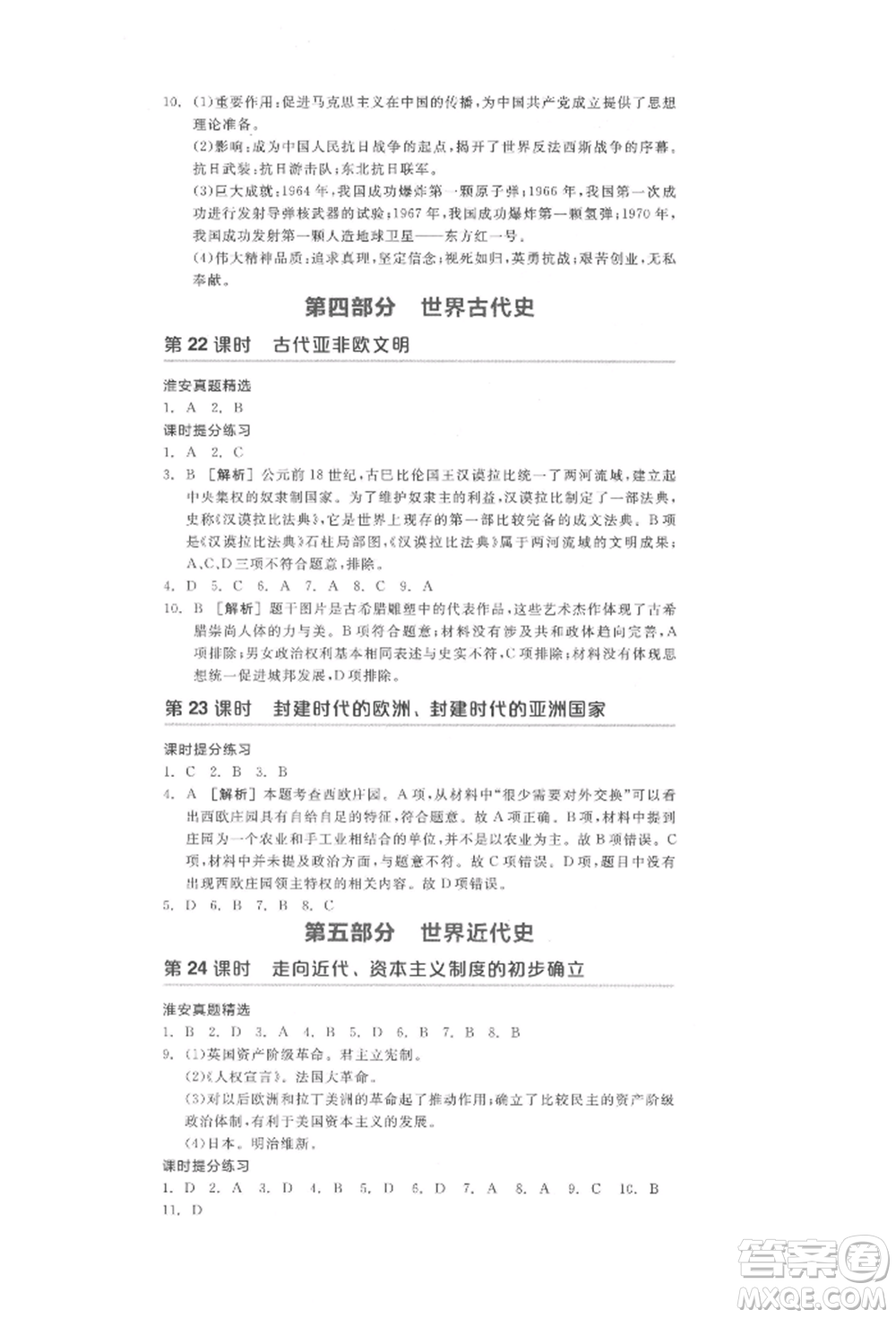 陽光出版社2022全品中考復(fù)習(xí)方案歷史江蘇版參考答案