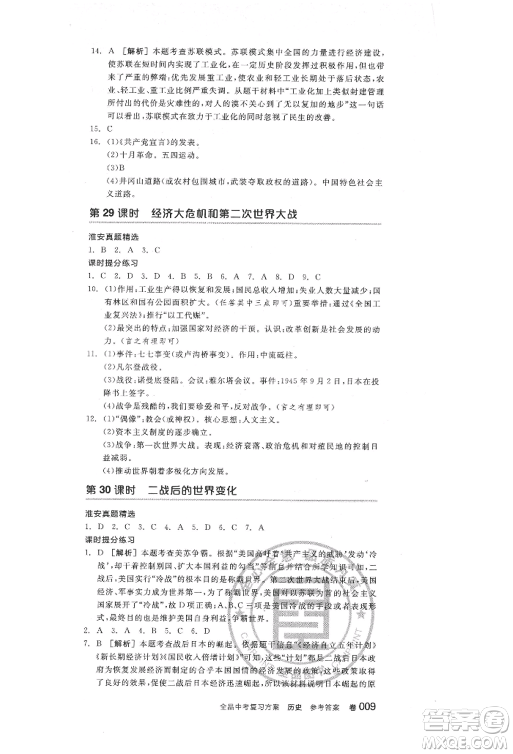 陽光出版社2022全品中考復(fù)習(xí)方案歷史江蘇版參考答案