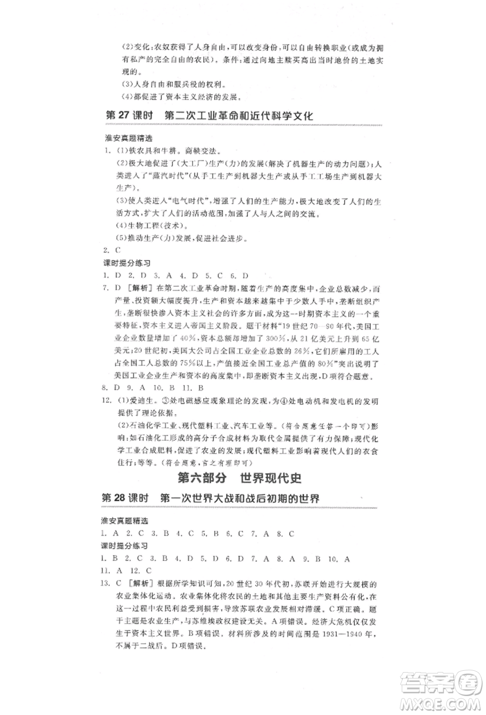 陽光出版社2022全品中考復(fù)習(xí)方案歷史江蘇版參考答案