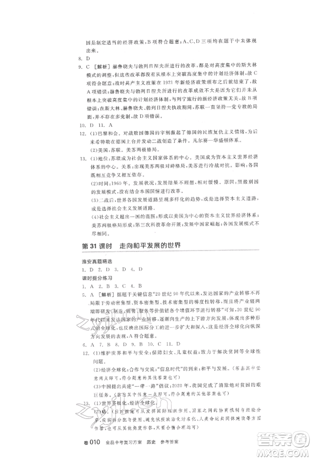 陽光出版社2022全品中考復(fù)習(xí)方案歷史江蘇版參考答案