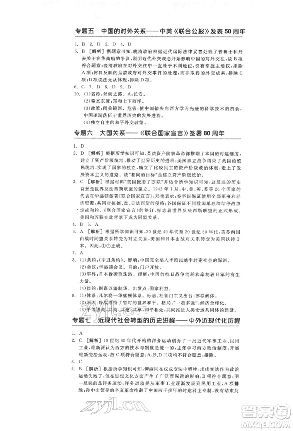 陽光出版社2022全品中考復(fù)習(xí)方案歷史江蘇版參考答案